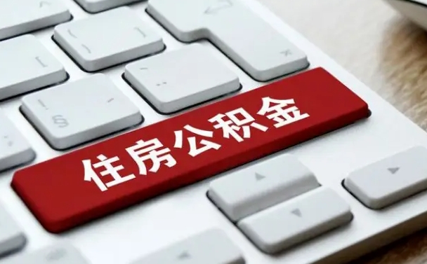 永兴离职了封存的公积金怎么提取（离职了封存的公积金怎么提取支付宝）